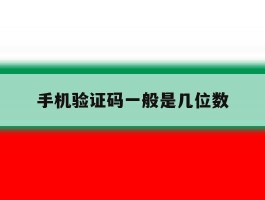 手机验证码一般是几位数