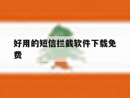 好用的短信拦截软件下载免费