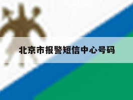 北京市报警短信中心号码