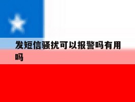 发短信骚扰可以报警吗有用吗