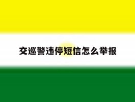 交巡警违停短信怎么举报