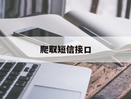 爬取短信接口