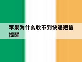 苹果为什么收不到快递短信提醒