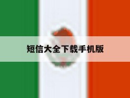 短信大全下载手机版