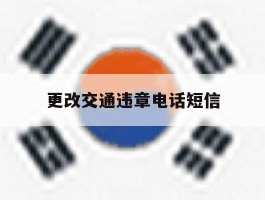 更改交通违章电话短信