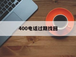 400电话过期找回