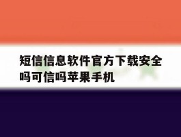 短信信息软件官方下载安全吗可信吗苹果手机