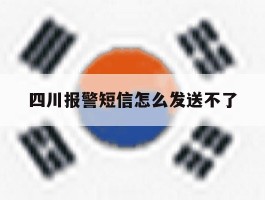 四川报警短信怎么发送不了