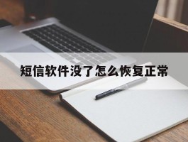 短信软件没了怎么恢复正常
