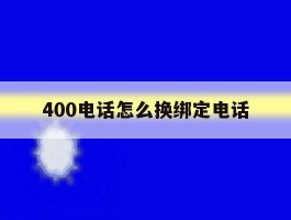 400电话怎么换绑定电话