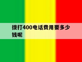 拨打400电话费用要多少钱呢