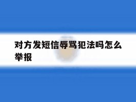 对方发短信辱骂犯法吗怎么举报