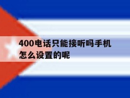 400电话只能接听吗手机怎么设置的呢
