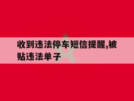 收到违法停车短信提醒,被贴违法单子