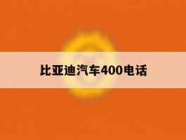 比亚迪汽车400电话
