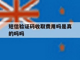 短信验证码收取费用吗是真的吗吗