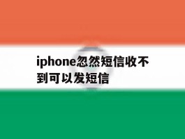 iphone忽然短信收不到可以发短信