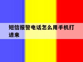 短信报警电话怎么用手机打进来