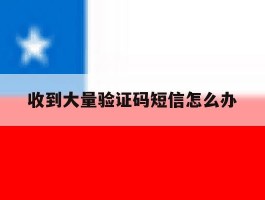收到大量验证码短信怎么办
