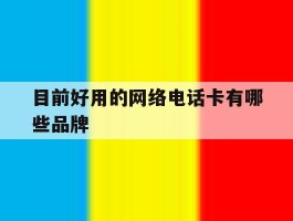 目前好用的网络电话卡有哪些品牌