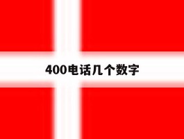 400电话几个数字