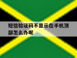 短信验证码不显示在手机顶部怎么办呢