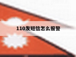 110发短信怎么报警