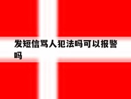 发短信骂人犯法吗可以报警吗