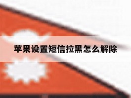 苹果设置短信拉黑怎么解除