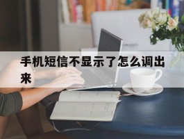 手机短信不显示了怎么调出来