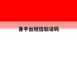 各平台短信验证码