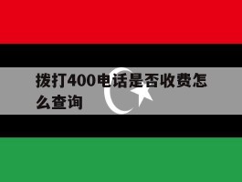 拨打400电话是否收费怎么查询