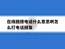 在线回拨电话什么意思啊怎么打电话回复