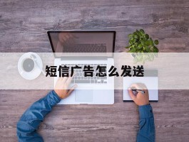短信广告怎么发送
