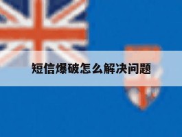 短信爆破怎么解决问题