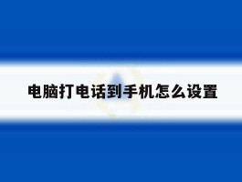 电脑打电话到手机怎么设置