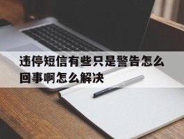 违停短信有些只是警告怎么回事啊怎么解决