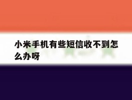 小米手机有些短信收不到怎么办呀
