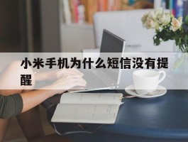 小米手机为什么短信没有提醒