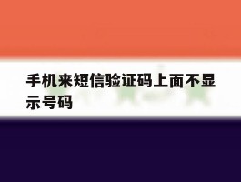 手机来短信验证码上面不显示号码