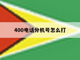 400电话分机号怎么打
