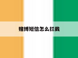 赌博短信怎么拦截
