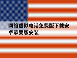 网络虚拟电话免费版下载安卓苹果版安装