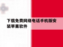 下载免费网络电话手机版安装苹果软件的简单介绍