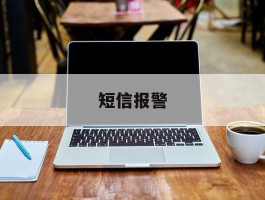短信报警