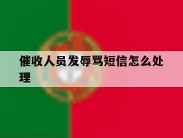 催收人员发辱骂短信怎么处理