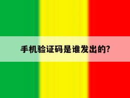 手机验证码是谁发出的?