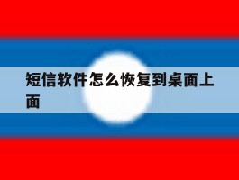 短信软件怎么恢复到桌面上面