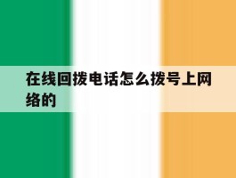 在线回拨电话怎么拨号上网络的