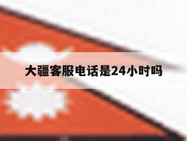 大疆客服电话是24小时吗